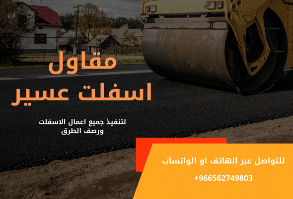 مقاول اسفلت عسير (2)