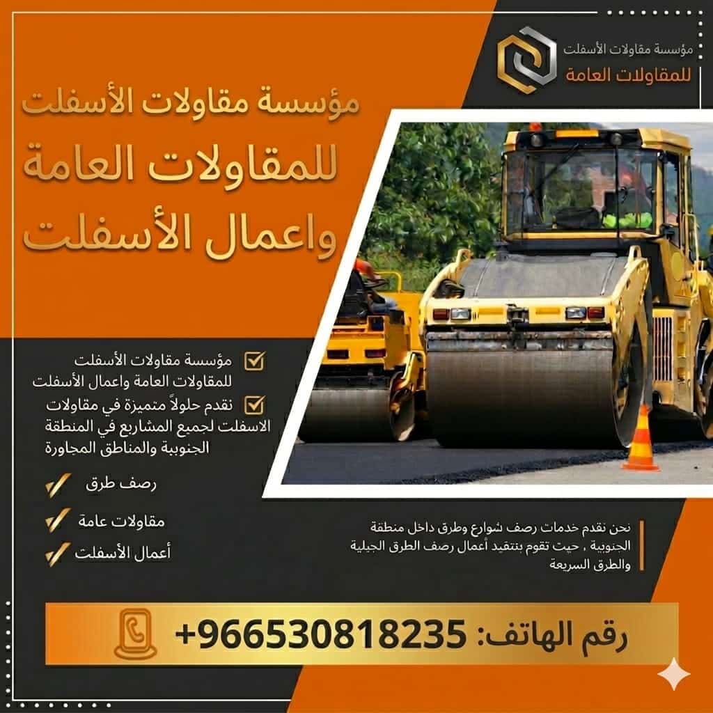 أسفلت الباحة اسفلت أبها أسفلت العقيق أسفلت المندق
